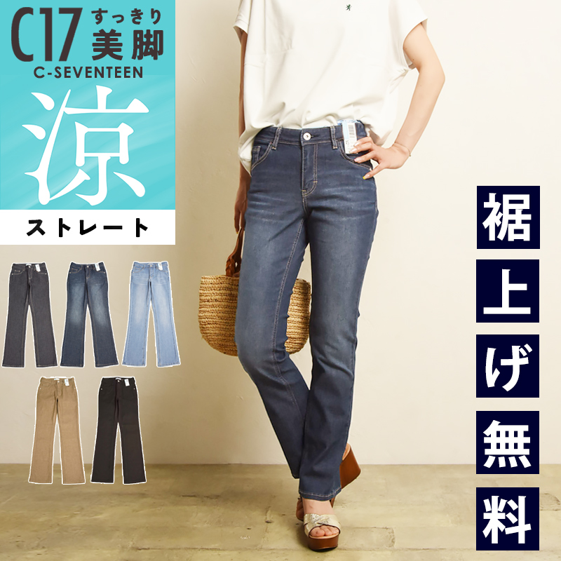 C17（シーセブンティーン） 2026春夏新作 クール サマー ストレート