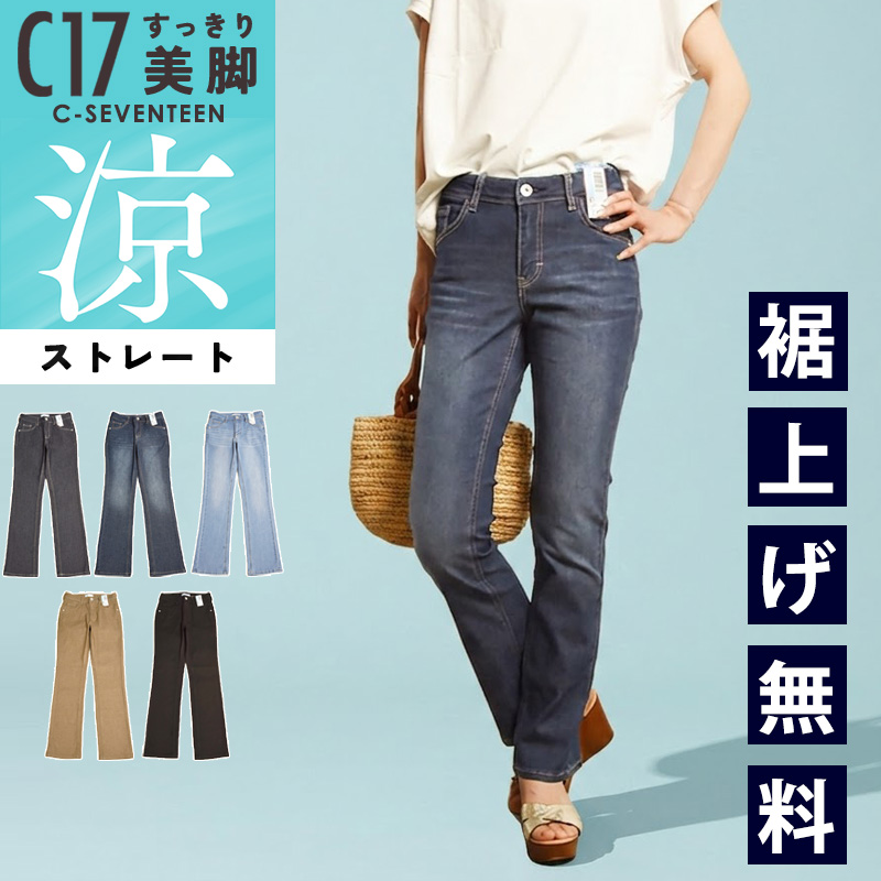 C17（シーセブンティーン） 2026春夏新作 クール サマー ストレート