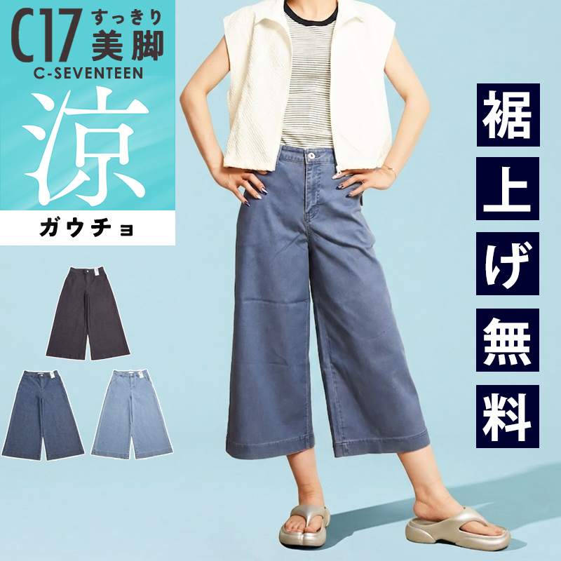 C17（シーセブンティーン） セール20％OFF 2026春夏新作 クール サマー
