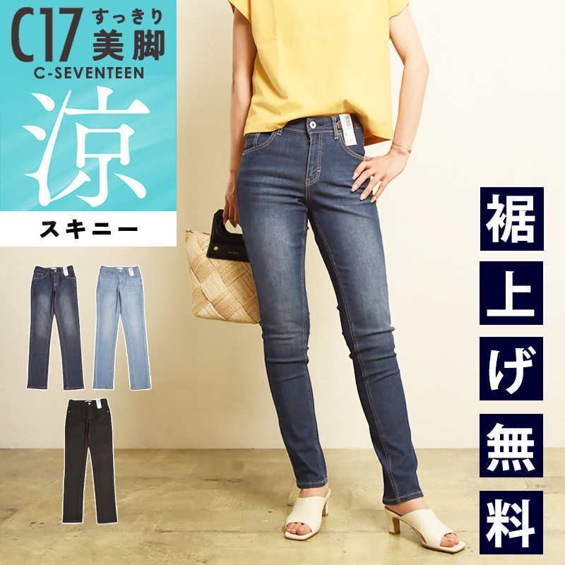 2026春夏新作 C17 シーセブンティーン クール サマー スキニーパンツ デニムパンツ ジーンズ ジーパン レディース 美脚 ストレッチ 春夏用 涼しい COOL CS326 | C17