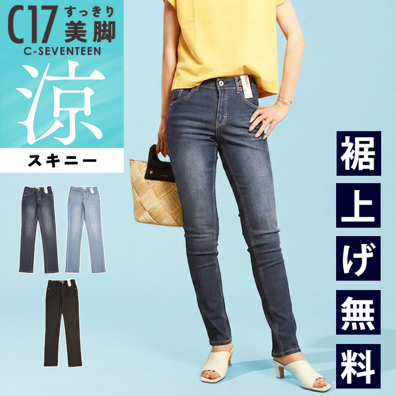 C17（シーセブンティーン） 2026春夏新作 クール サマー スキニー