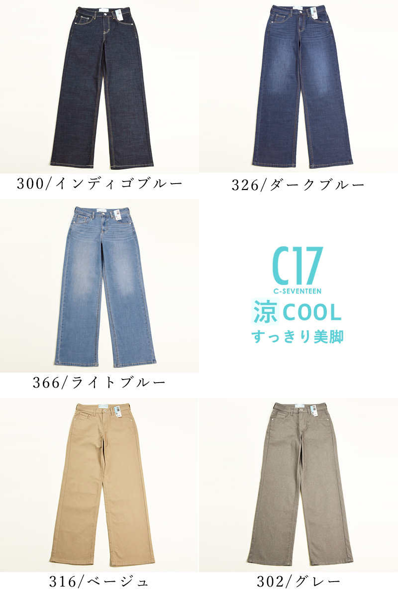 C17 シーセブンティーン クール サマー ワイドパンツ デニムパンツ