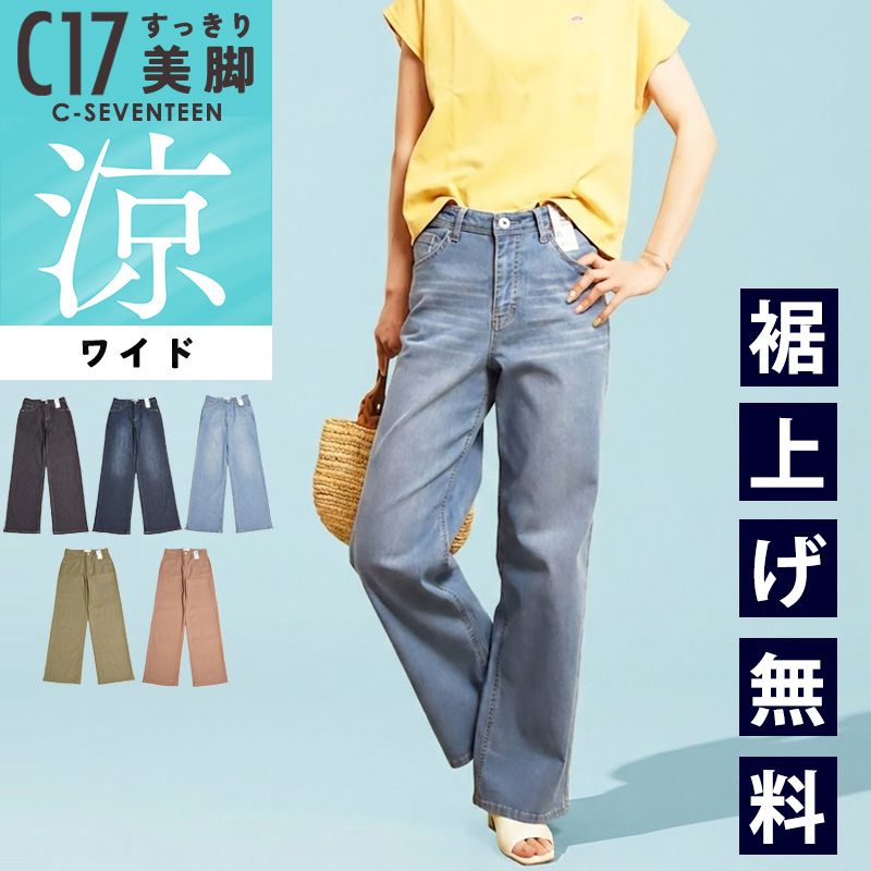 C17（シーセブンティーン） 2026春夏新作 クール サマー ワイドパンツ