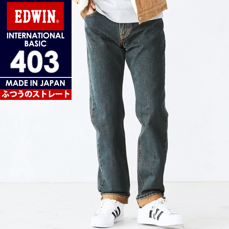 エドウィン EDWIN インターナショナルベーシック 403 ストレート