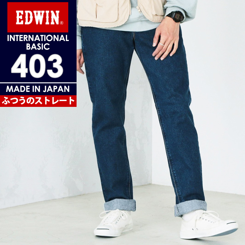 エドウィン EDWIN インターナショナルベーシック 403 ストレート