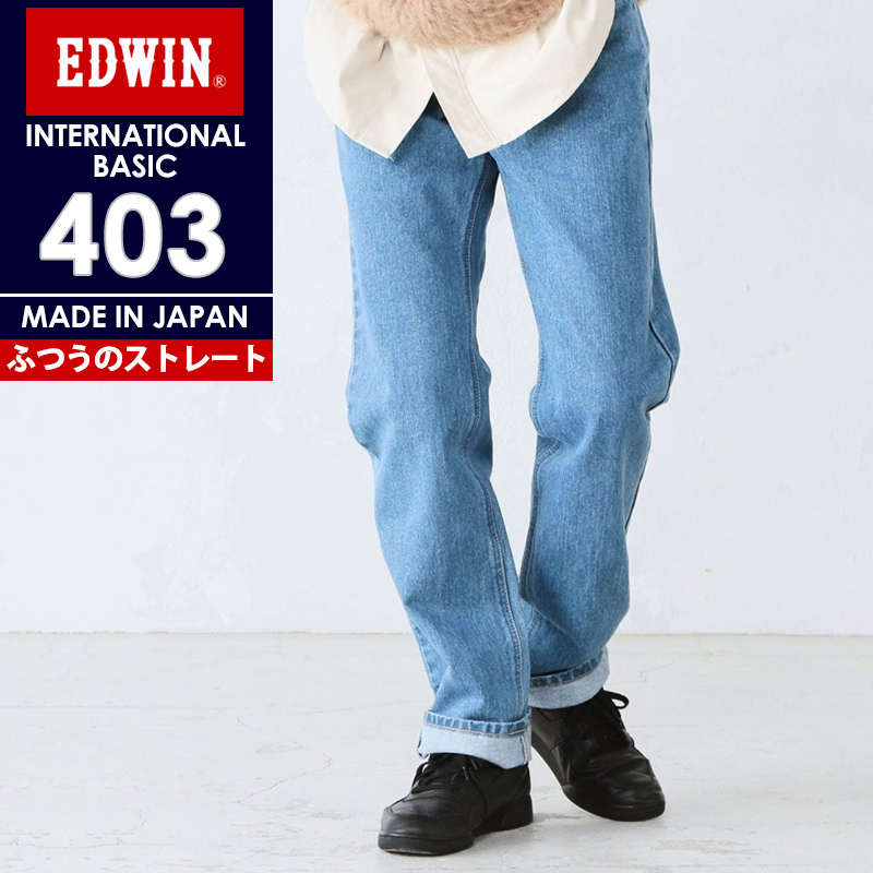 裾上げ無料 エドウィン EDWIN インターナショナルベーシック 403