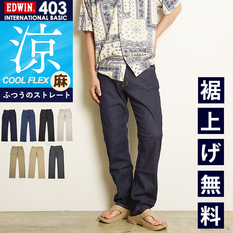 2026春夏新作 涼しいジーンズ エドウィン EDWIN インターナショナルベーシック クールフレックス COOLFLEX ストレート デニム メンズ E403CA | EDWIN