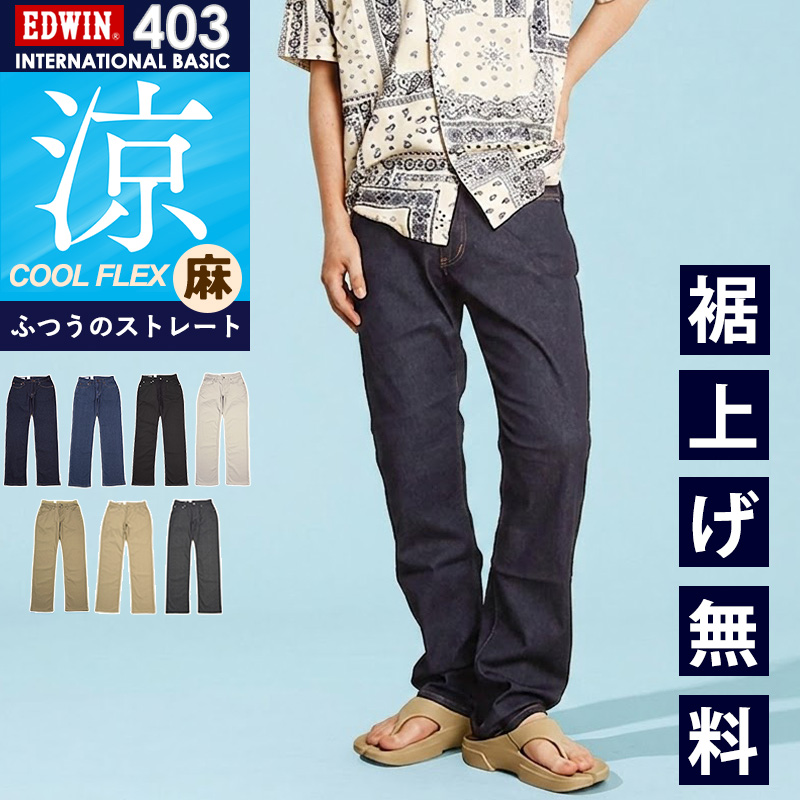 EDWIN（エドウィン） セール 10％OFF 2026春夏新作 涼しいジーンズ