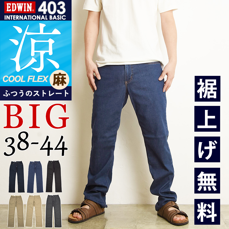 EDWIN（エドウィン） 大きいサイズ 涼しいジーンズ インターナショナル