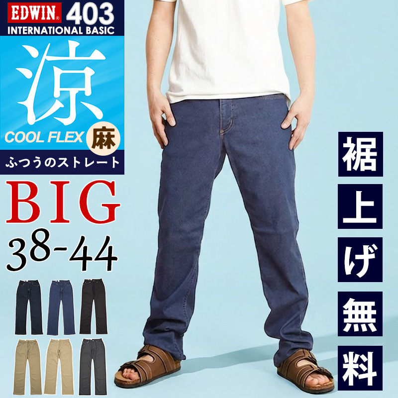 EDWIN（エドウィン） セール 10％OFF 大きいサイズ 涼しいジーンズ