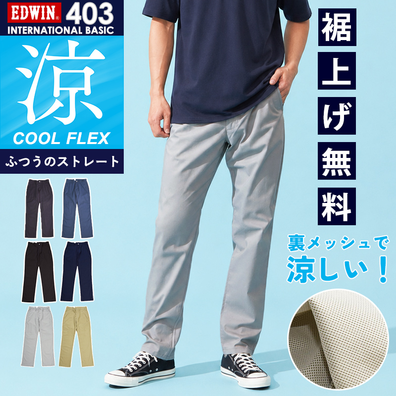 EDWIN（エドウィン） セール28％OFF 2026春夏新作 クール 裏メッシュ