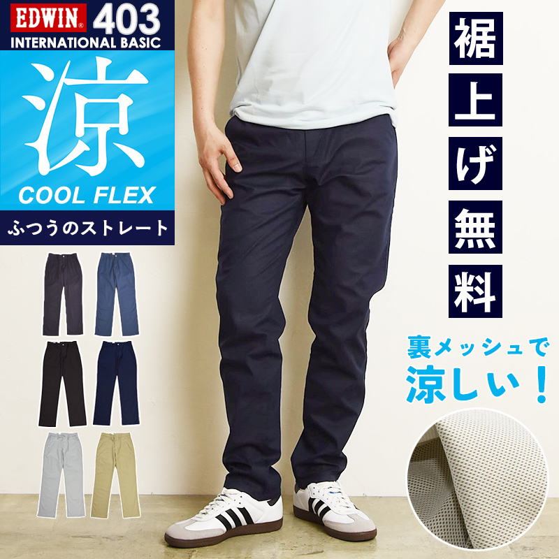 EDWIN（エドウィン） 2026春夏新作 クール 裏メッシュ