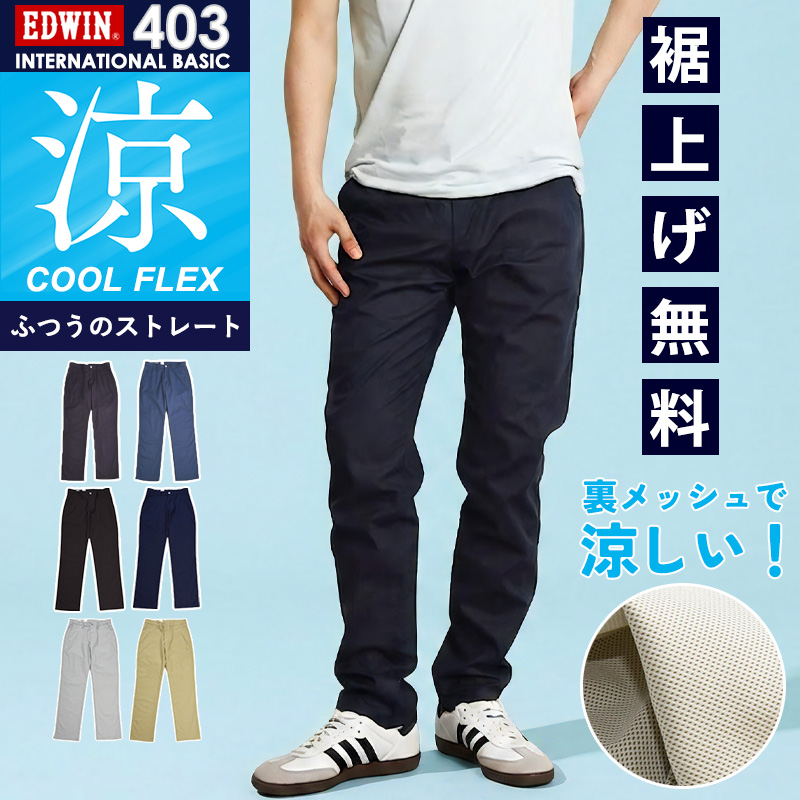 EDWIN（エドウィン） セール 10％OFF EDWIN クール 裏メッシュ