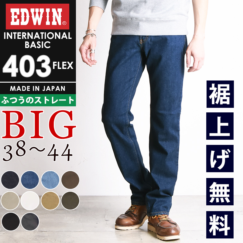 大きいサイズ エドウィン EDWIN インターナショナルベーシック 403FLEX ふつうのストレート やわらかストレッチ メンズ ジーンズ E403F-BIG