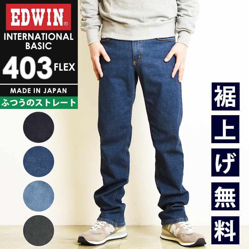 裾上げ無料 エドウィン EDWIN インターナショナルベーシック 403FLEX