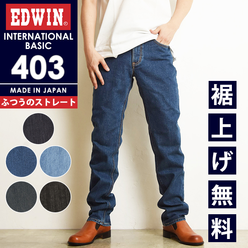 裾上げ無料 エドウィン EDWIN インターナショナルベーシック 403