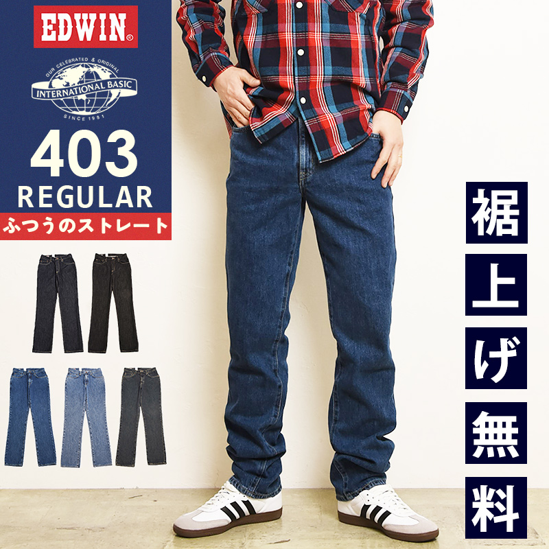 EDWIN（エドウィン） 2026春夏新作 EDWIN 403 股上深め 日本製 デニム