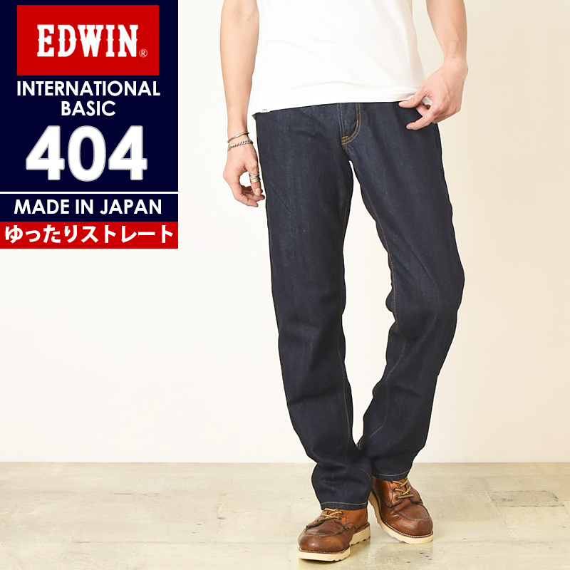 裾上げ無料 エドウィン EDWIN インターナショナルベーシック 404 
