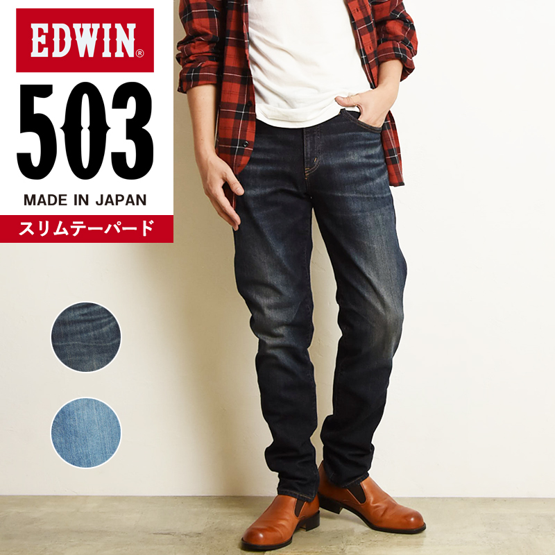 SALEセール10%OFF 裾上げ無料 エドウィン EDWIN 503 スリム