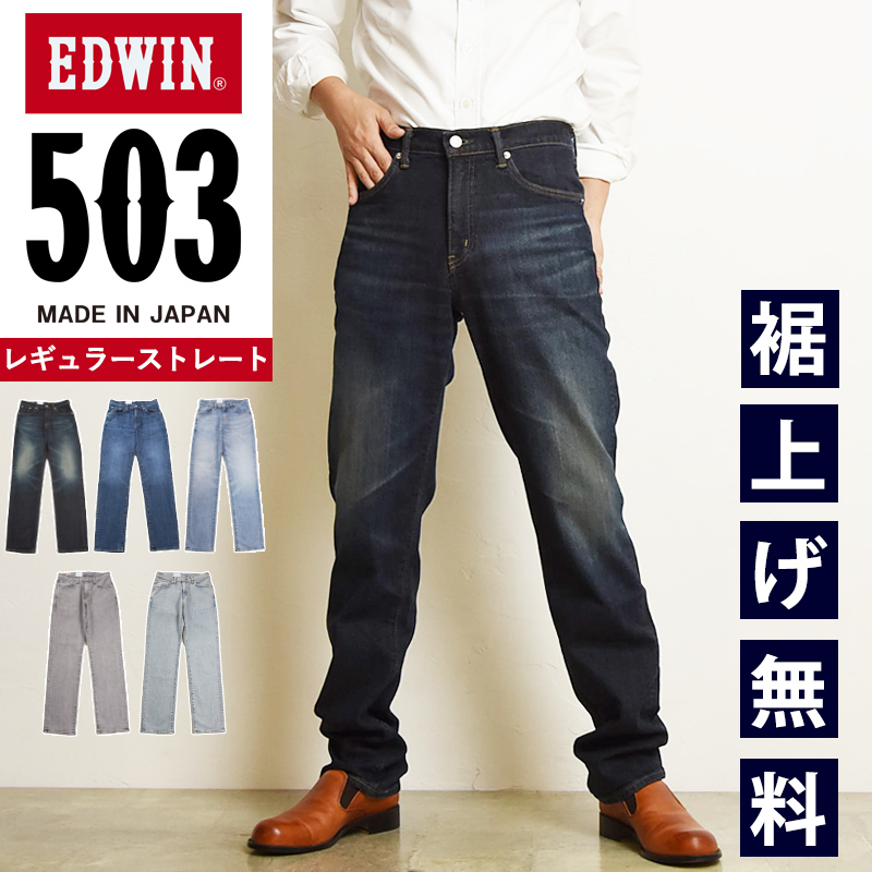 セール5%OFF 2024新色追加 裾上げ無料 エドウィン EDWIN 503 レギュラーストレート ジーンズ メンズ 日本製 デニムパンツ ジーパン  E50313