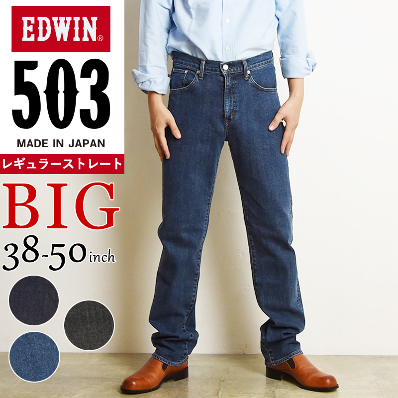 大きいサイズ 裾上げ無料 SALE／5%OFF エドウィン BIGサイズ EDWIN 503 レギュラーストレート ジーンズ メンズ 日本製  ジーパン ビッグサイズ  E50313