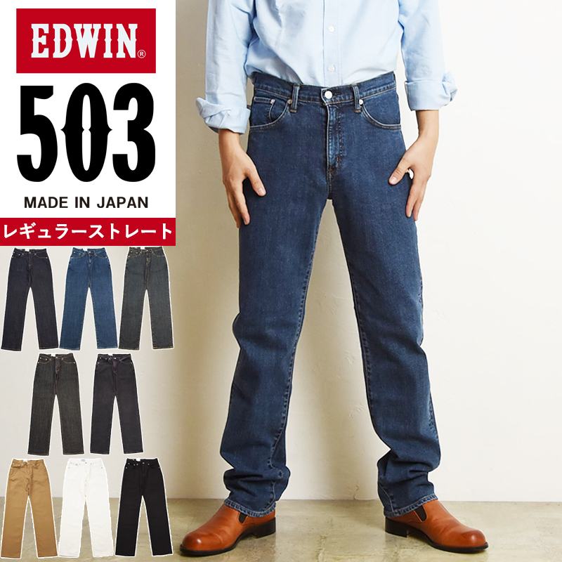 SALEセール10%OFF 裾上げ無料 エドウィン EDWIN 503 レギュラー