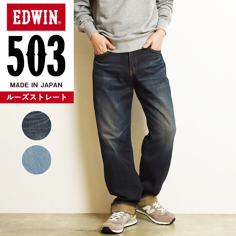 SALEセール10%OFF 裾上げ無料 エドウィン EDWIN 503 ルーズ