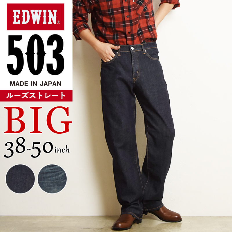 大きいサイズ 裾上げ無料 エドウィン EDWIN 503 ルーズ