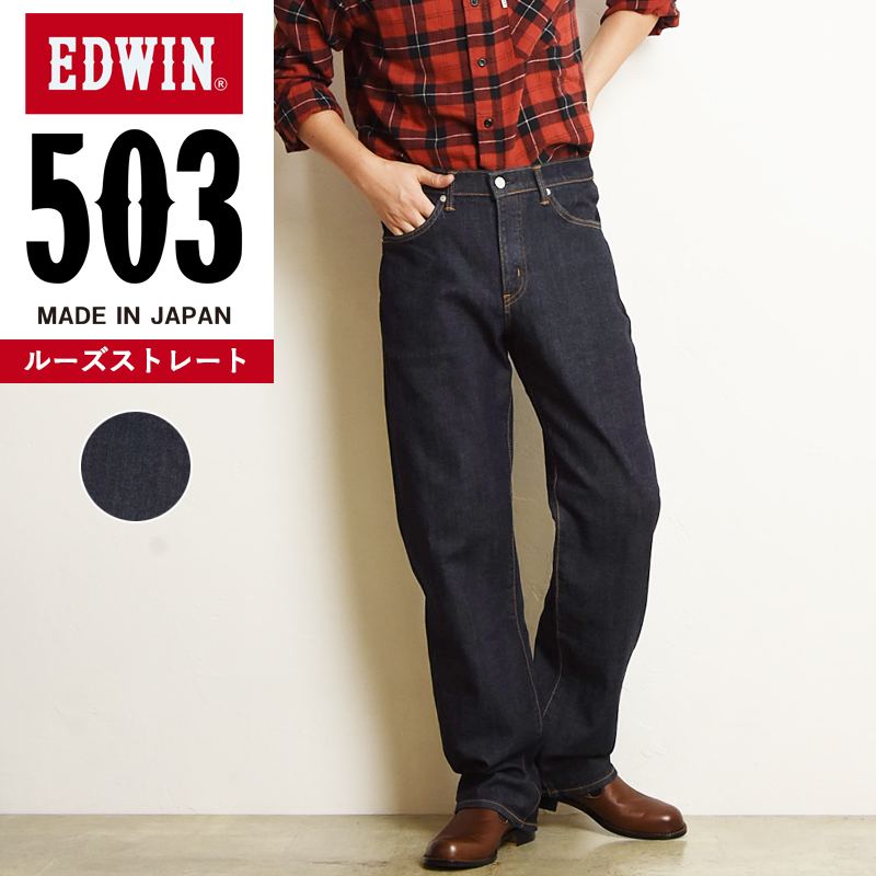 裾上げ無料 エドウィン EDWIN 503 ルーズストレート ジーンズ メンズ