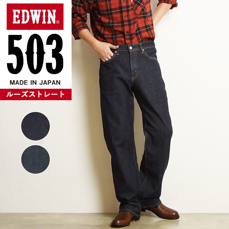 裾上げ無料 エドウィン EDWIN 503 ルーズストレート