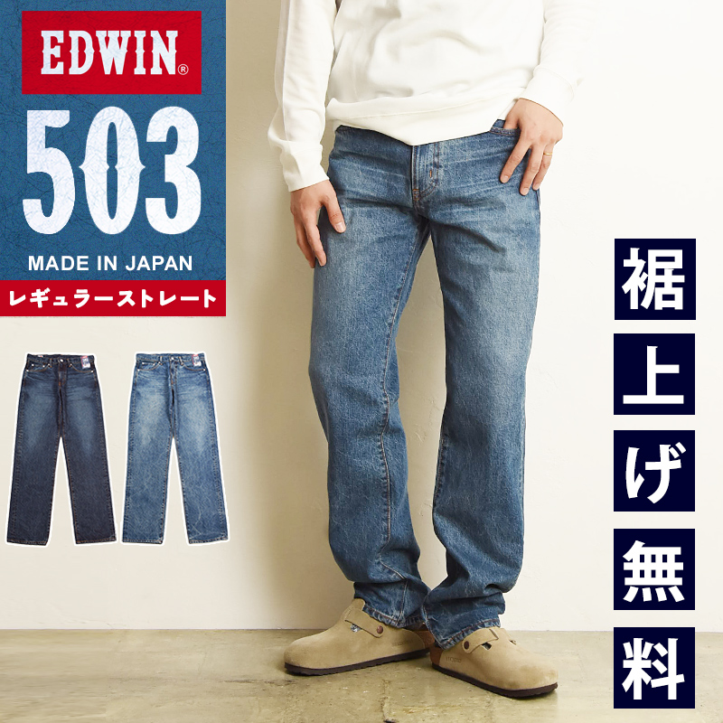 2024秋冬新作【セール／5%OFF】エドウィン EDWIN 503 レギュラーストレート綿100％ ジーンズ メンズ 日本製 デニムパンツ ジーパン  SALE E50323