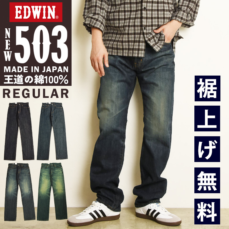 EDWIN（エドウィン） EDWIN 503 TRUE STANDARD レギュラーストレート