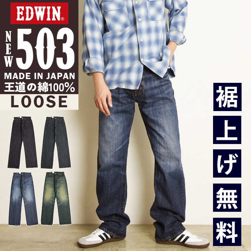 2026秋冬新作 エドウィン EDWIN 503 TRUE STANDARD ルーズストレート