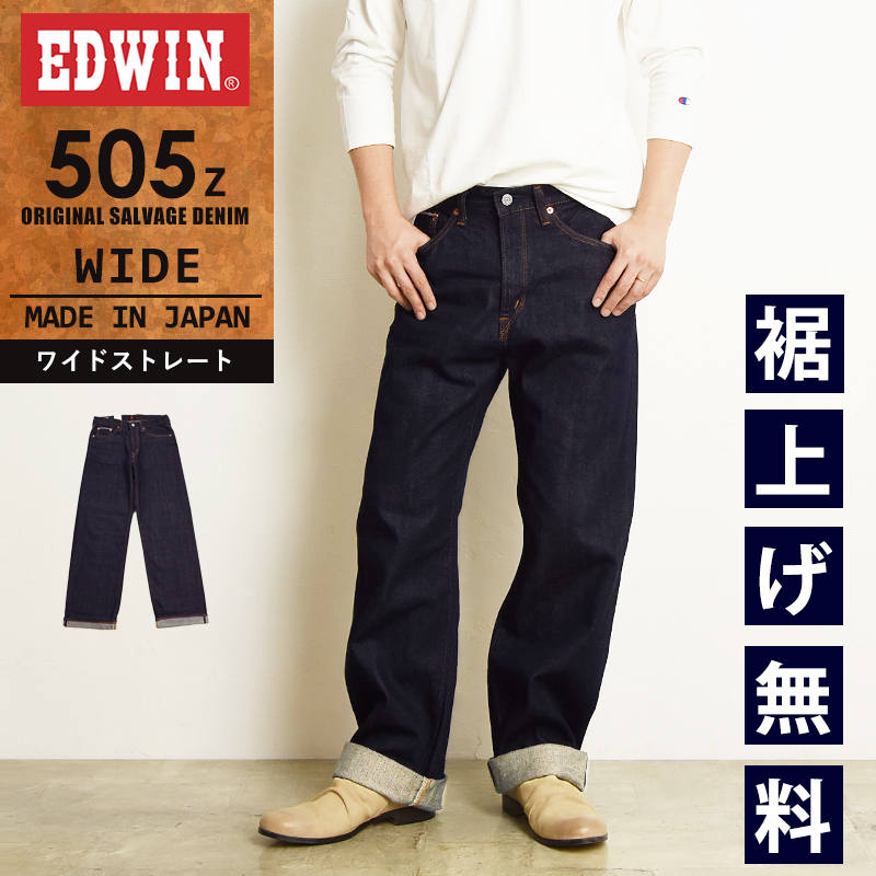 SALEセール10%OFF EDWIN エドウィン 505Z ワイドストレート セルビッジ デニムパンツ ジーンズ ジーパン メンズ 日本製 E50540-100