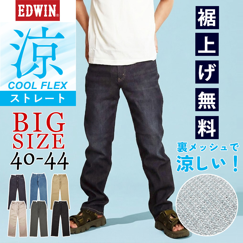 EDWIN（エドウィン） セール 10％OFF 大きいサイズ クール フレックス