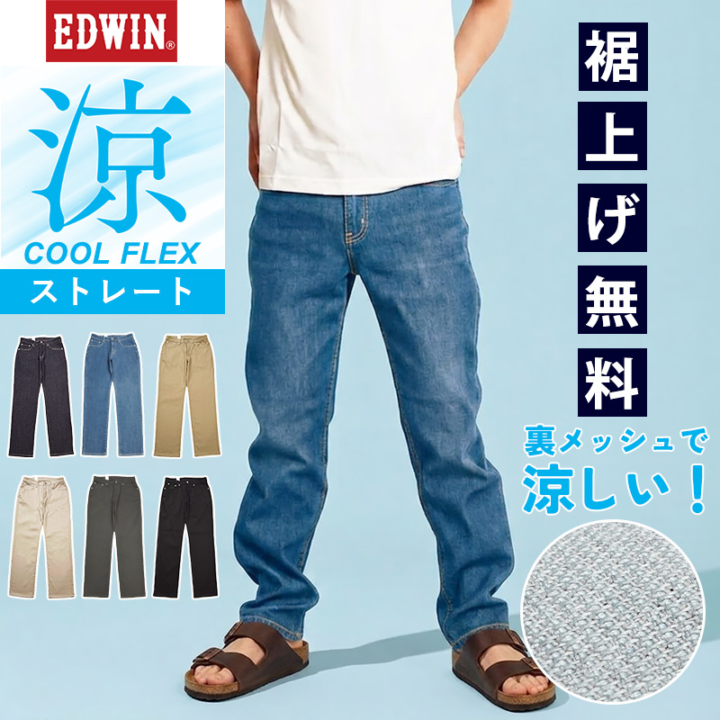 EDWIN（エドウィン） セール 10％OFF 2026春夏新作 クール フレックス