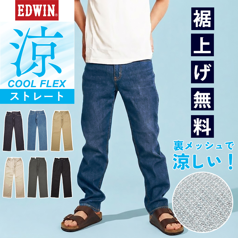 EDWIN（エドウィン） セール 28％OFF 2026春夏新作 クール フレックス