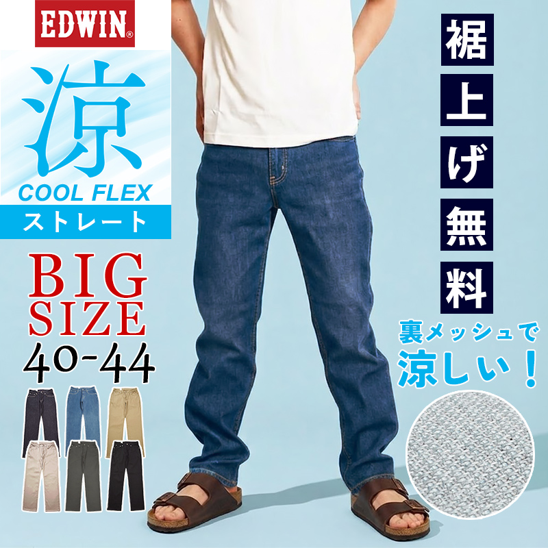 EDWIN（エドウィン） セール 28％OFF 大きいサイズ クール フレックス