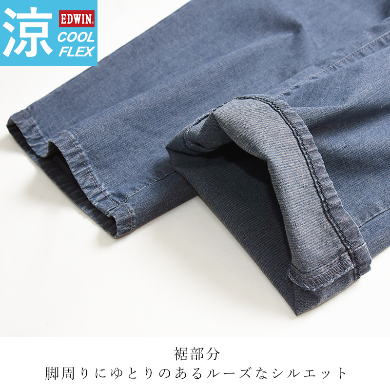 EDWIN（エドウィン） クールフレックス ルーズストレート ECF04 涼しい
