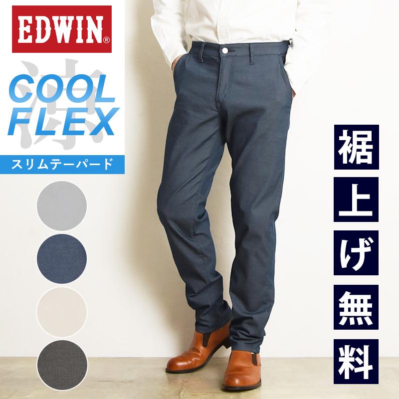 満点の 2023春夏新作 SALE 30%OFF 裾上げ無料 EDWIN エドウィン COOL FLEX クールフレックス スリムテーパード メンズ  涼しい ストレッチ ECF32