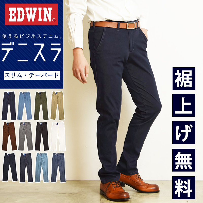 裾上げ無料 セール5%OFF EDWIN エドウィン デニスラ スリムテーパード