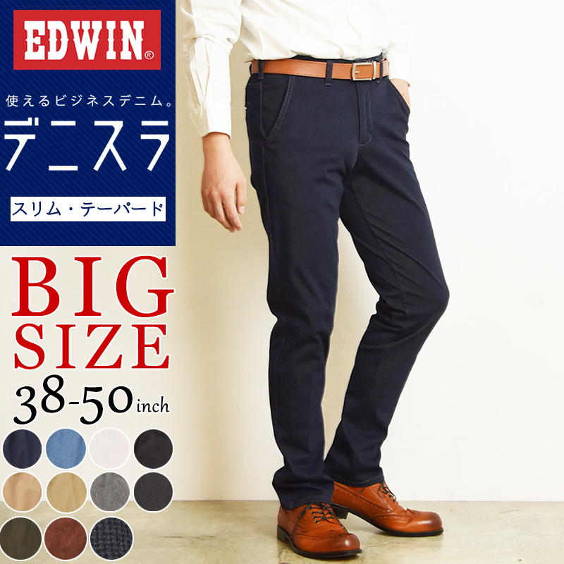 大きいサイズ 裾上げ無料 セール5%OFF EDWIN エドウィン デニスラ