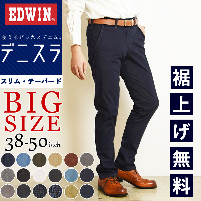 EDWIN（エドウィン） 大きいサイズ セール／5%OFF EDWIN デニスラ