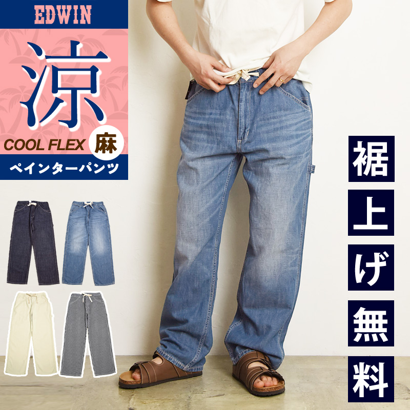 2025春夏新作 涼しいパンツ エドウィン EDWIN ペインターパンツ