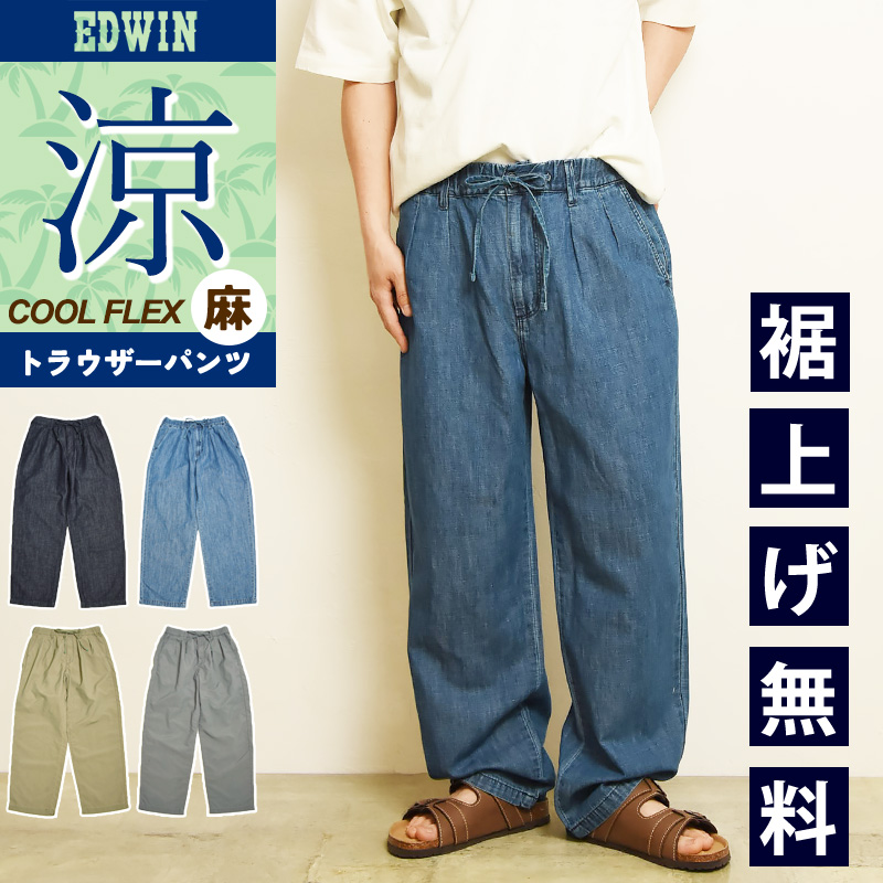 EDWIN（エドウィン） イージートラウザーパンツ イージーパンツ クール