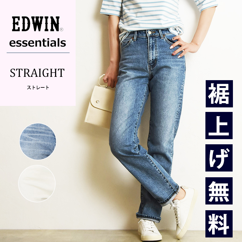 裾上げ無料 エドウィン レディース EDWIN エッセンシャルズ essentials ストレートデニムパンツ ジーンズ ジーパン 大人 デニム 美脚  EL03