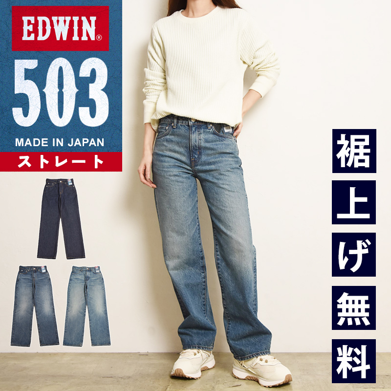 EDWIN（エドウィン） EDWIN 503 レディース ストレートデニムパンツ