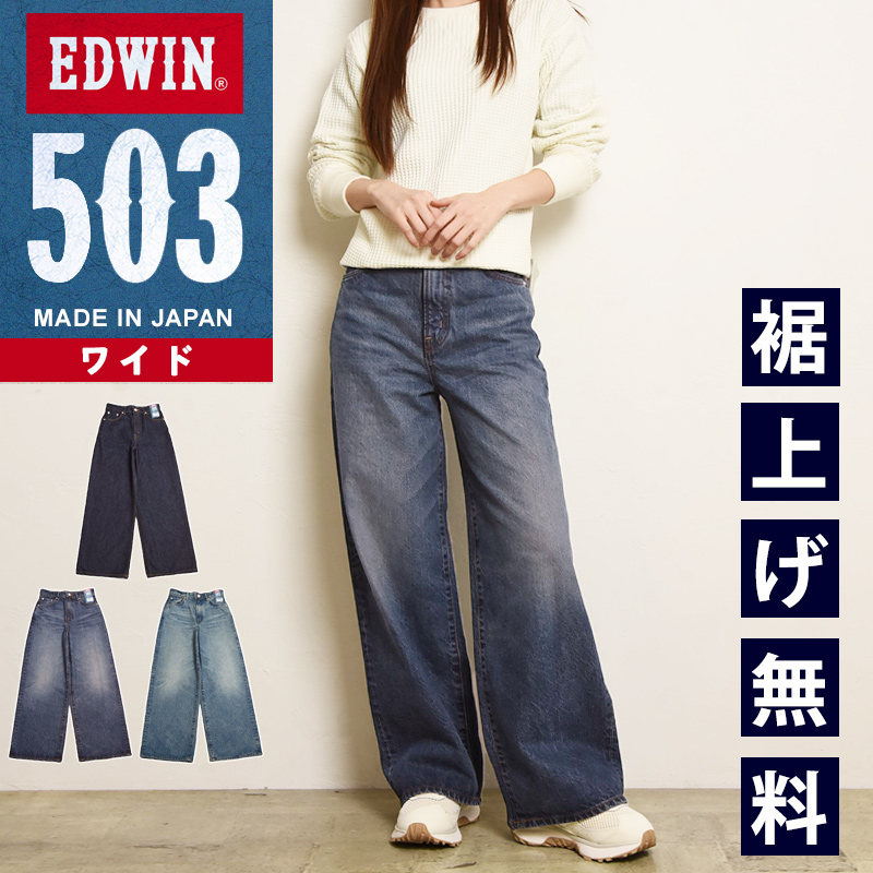 �G�h�E�B�� EDWIN 503 ���f�B�[�X ���C�h�f�j���p���c E50323