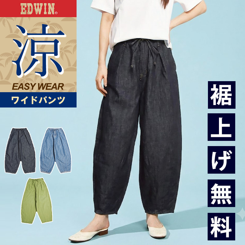 EDWIN（エドウィン） セール 10％OFF 2026春夏新作 レディース EDWIN