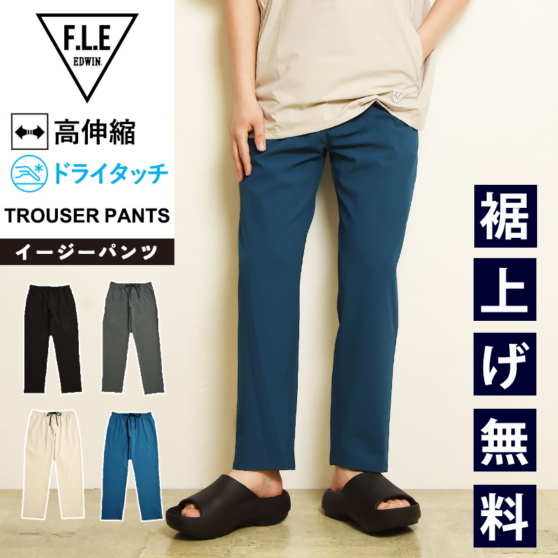 【新品】2025AW Drawer 〈Scye〉トラウザーパンツ F.L.E EDWIN FLE フリー エフエルイー トラウザーパンツ ストレッチ